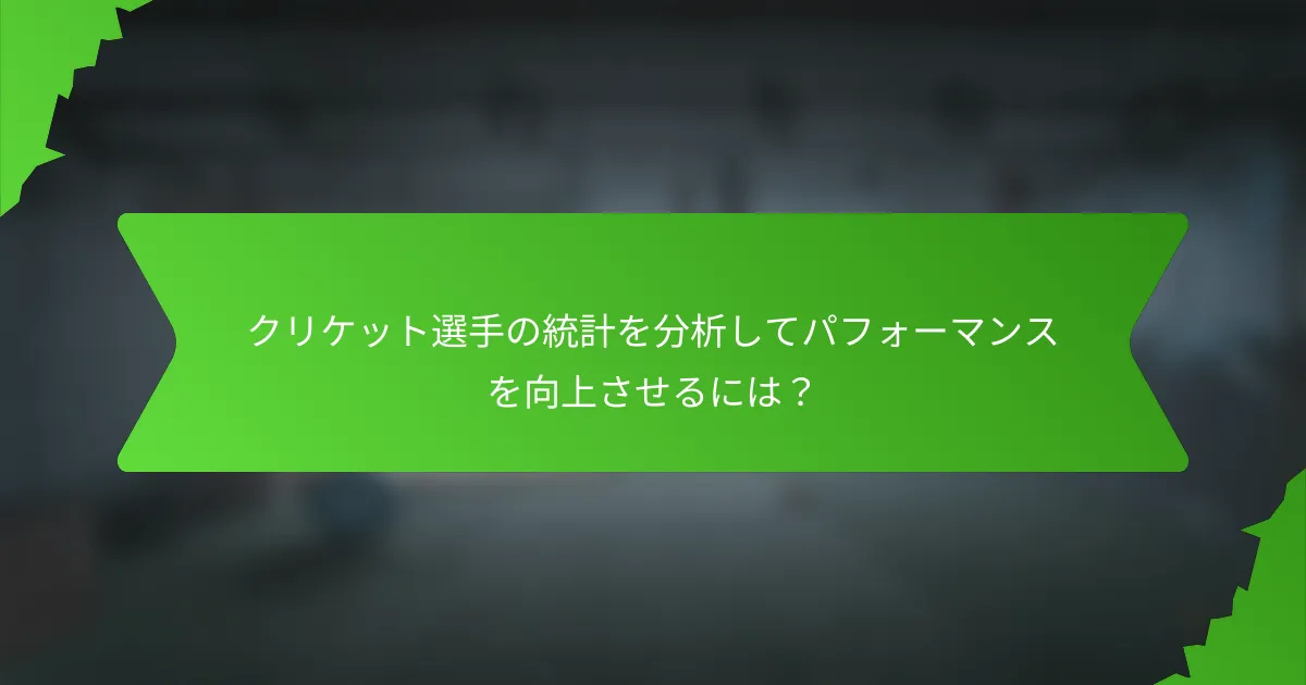 クリケット選手の統計を分析してパフォーマンスを向上させるには？
