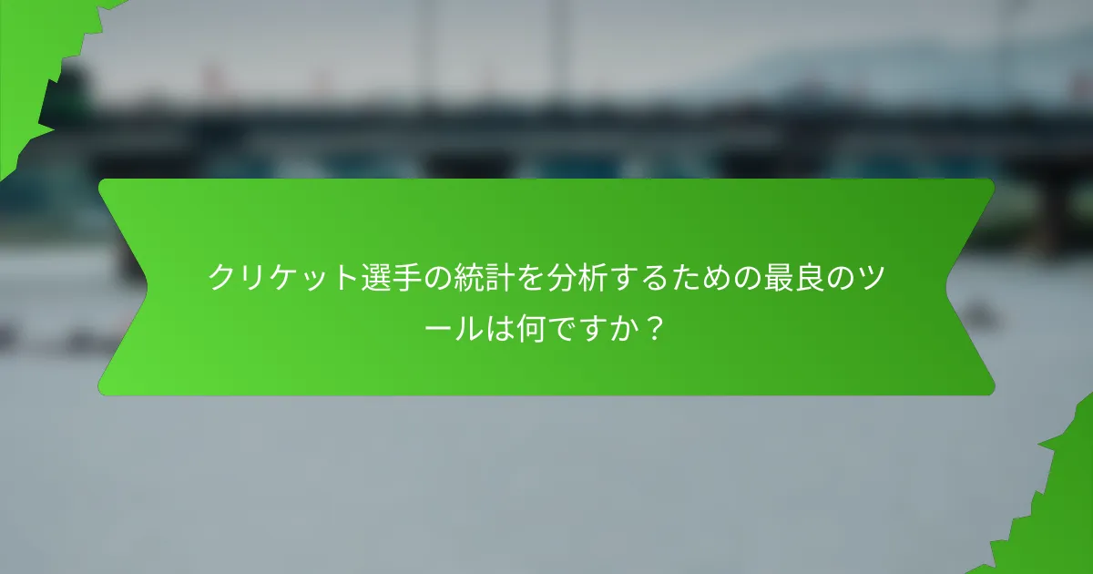 クリケット選手の統計を分析するための最良のツールは何ですか？