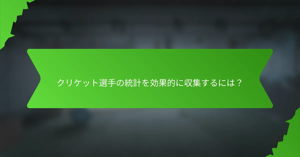 クリケット選手の統計を効果的に収集するには？