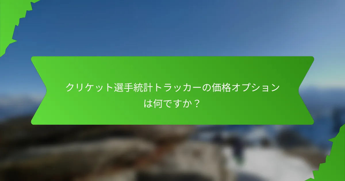 クリケット選手統計トラッカーの価格オプションは何ですか?