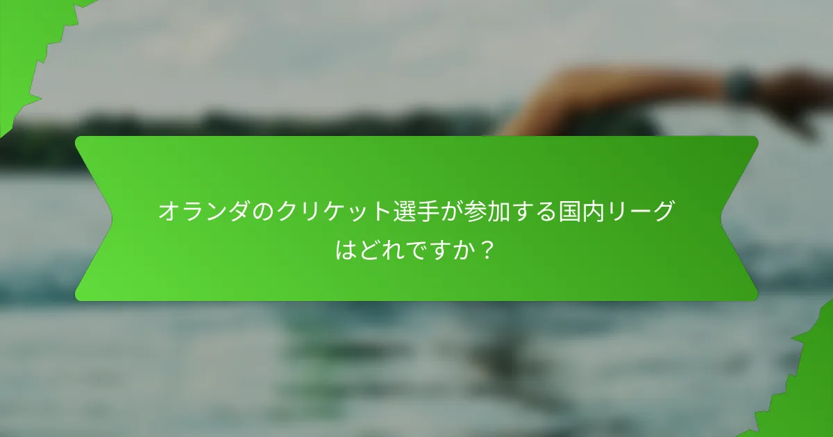 オランダのクリケット選手が参加する国内リーグはどれですか?