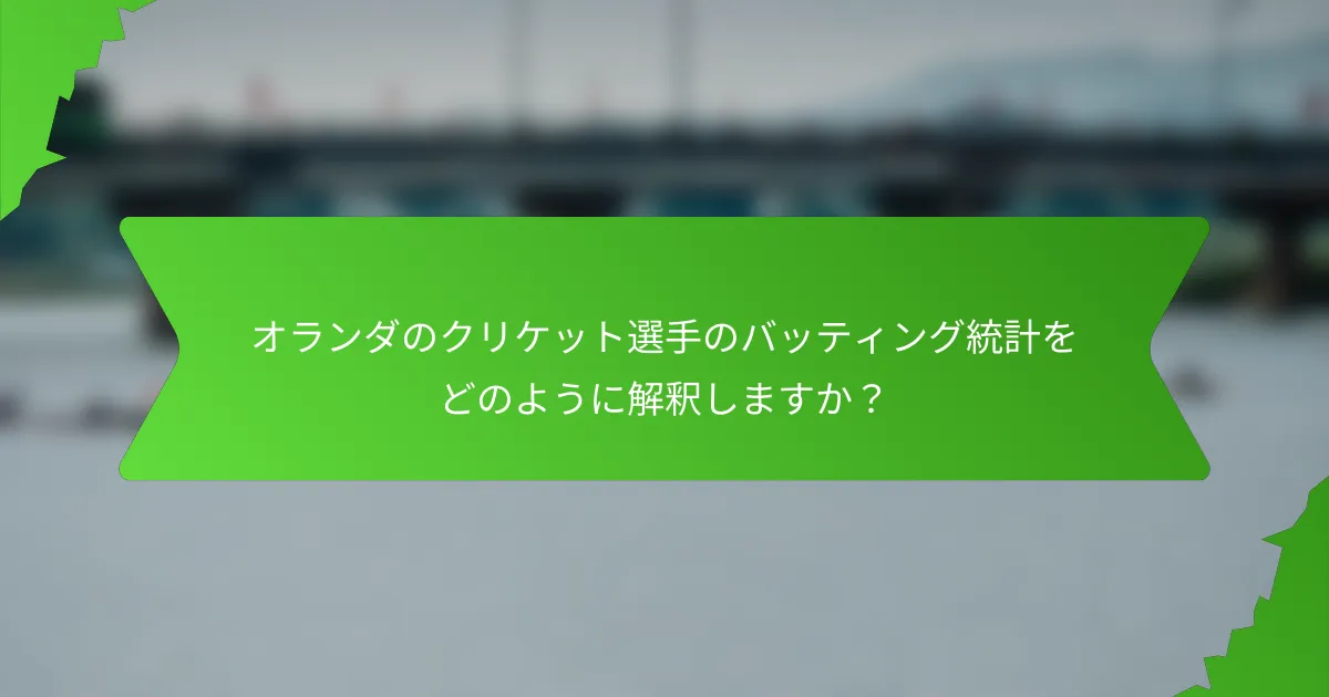 オランダのクリケット選手のバッティング統計をどのように解釈しますか？