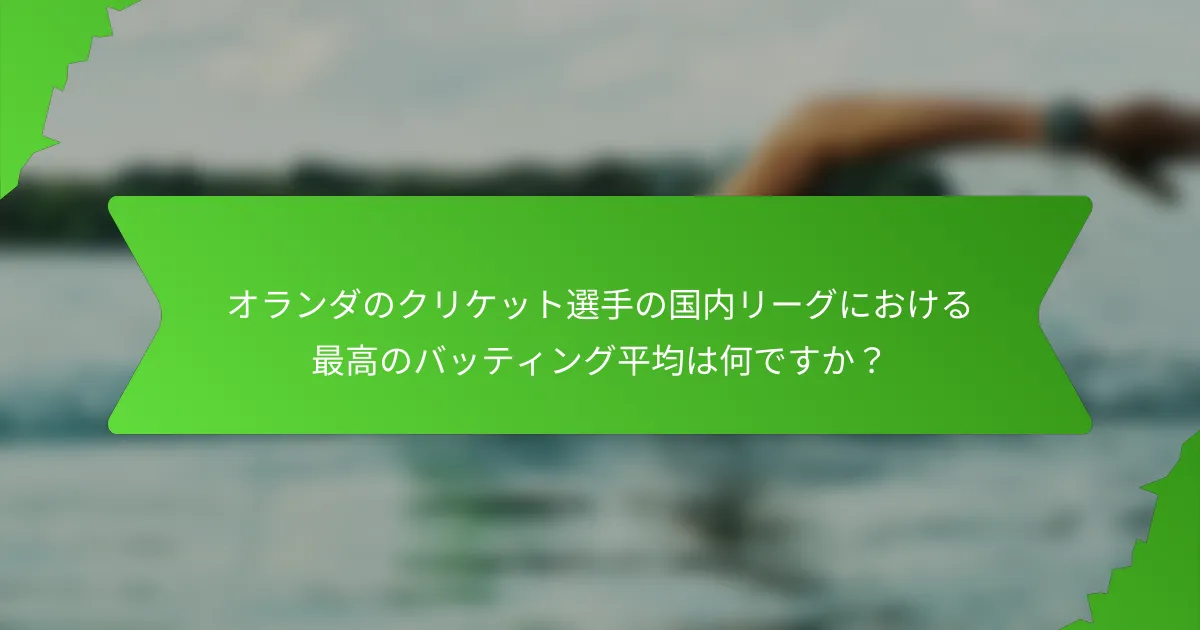 オランダのクリケット選手の国内リーグにおける最高のバッティング平均は何ですか?