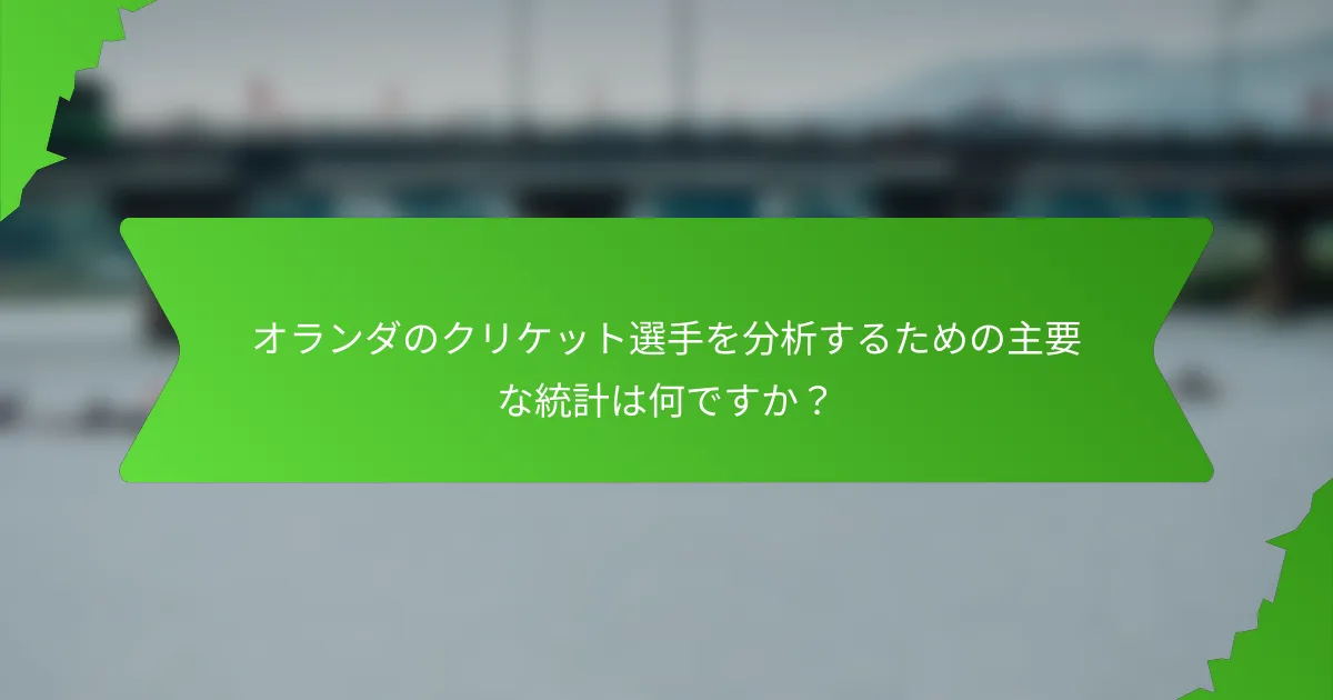 オランダのクリケット選手を分析するための主要な統計は何ですか？
