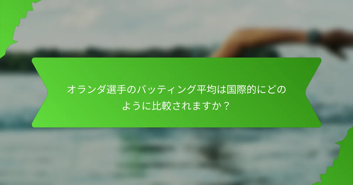 オランダ選手のバッティング平均は国際的にどのように比較されますか?