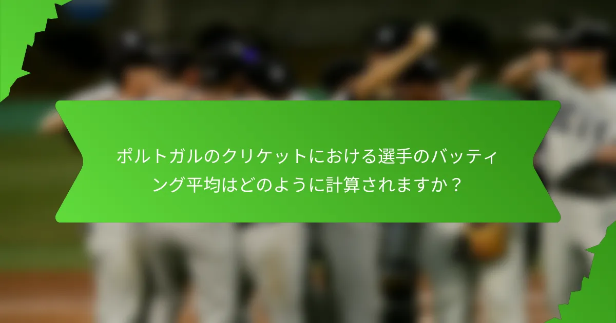 ポルトガルのクリケットにおける選手のバッティング平均はどのように計算されますか？