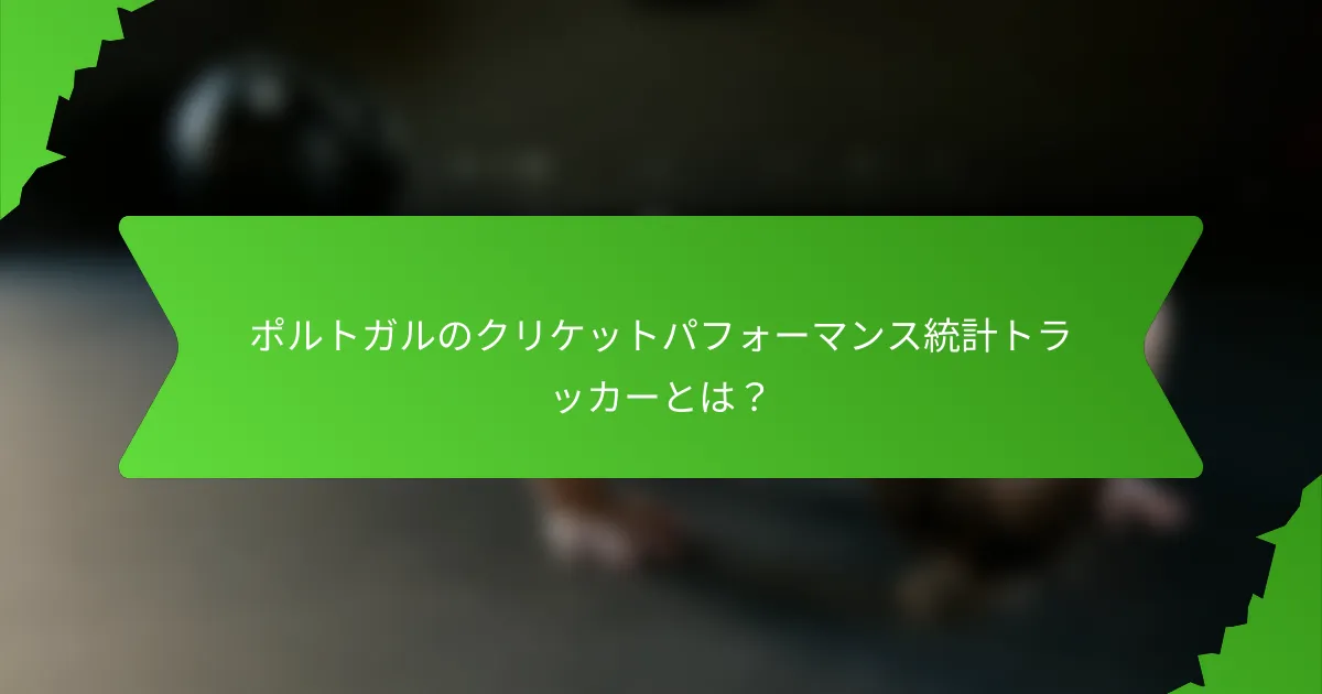 ポルトガルのクリケットパフォーマンス統計トラッカーとは?