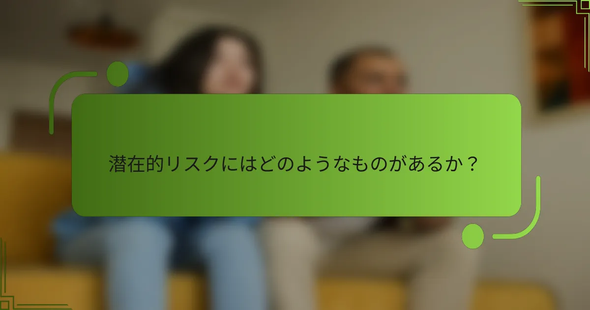 潜在的リスクにはどのようなものがあるか？