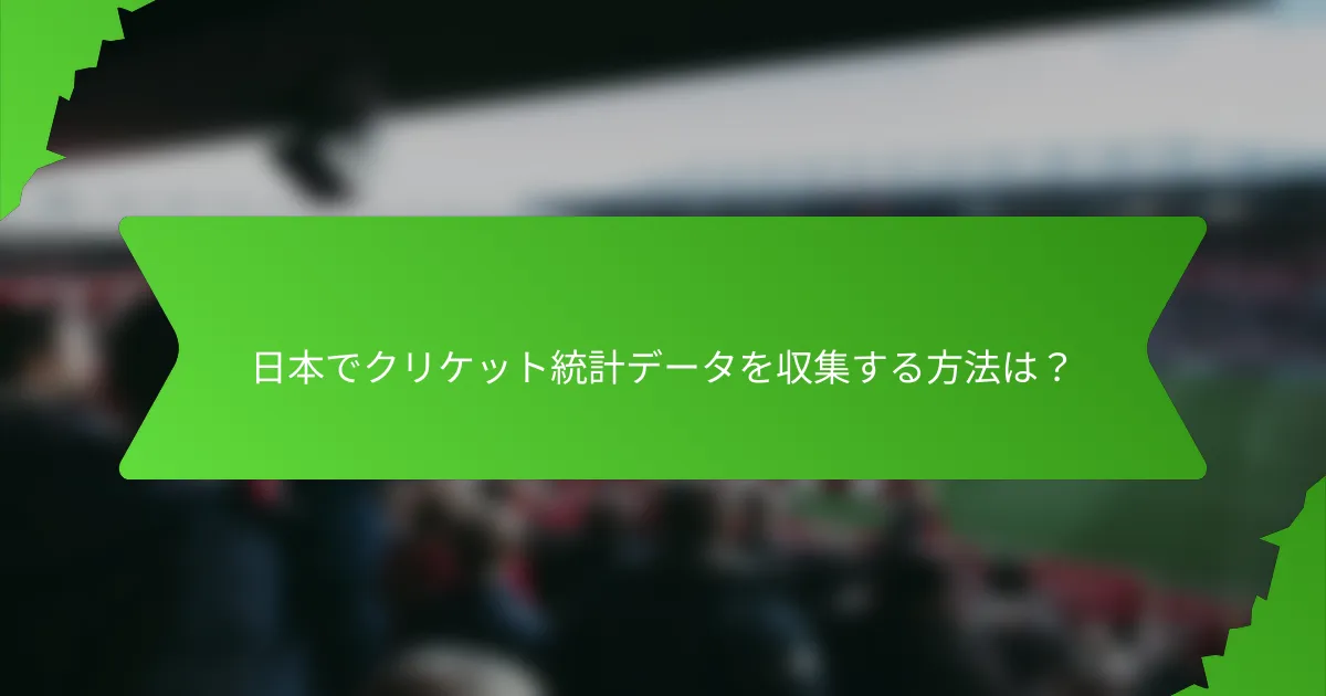 日本でクリケット統計データを収集する方法は?