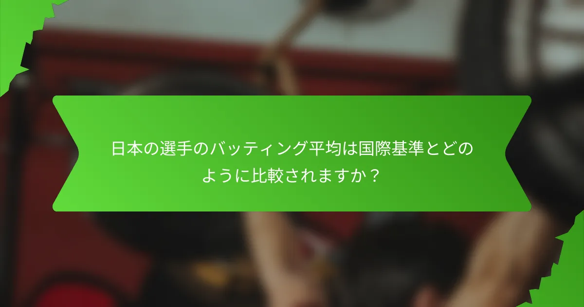 日本の選手のバッティング平均は国際基準とどのように比較されますか?