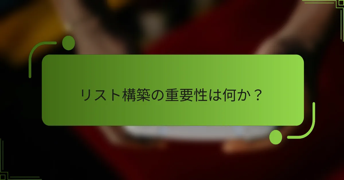 リスト構築の重要性は何か？