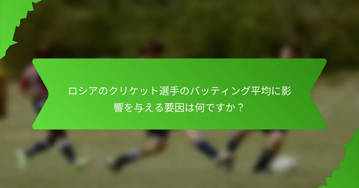 ロシアのクリケット選手のバッティング平均に影響を与える要因は何ですか？
