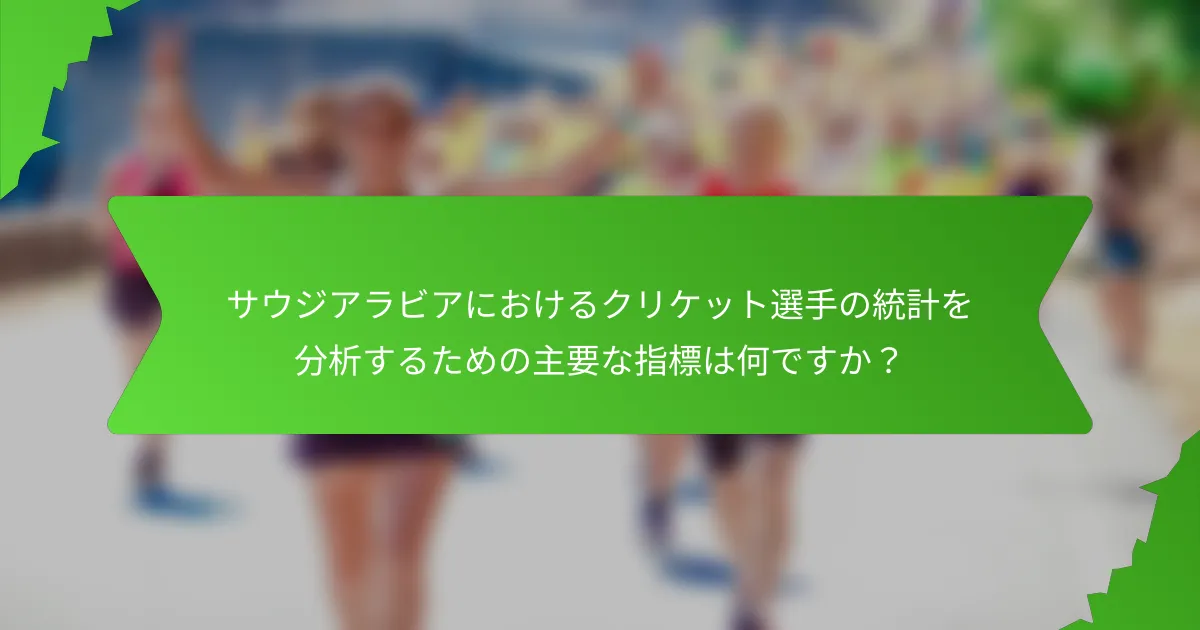 サウジアラビアにおけるクリケット選手の統計を分析するための主要な指標は何ですか？
