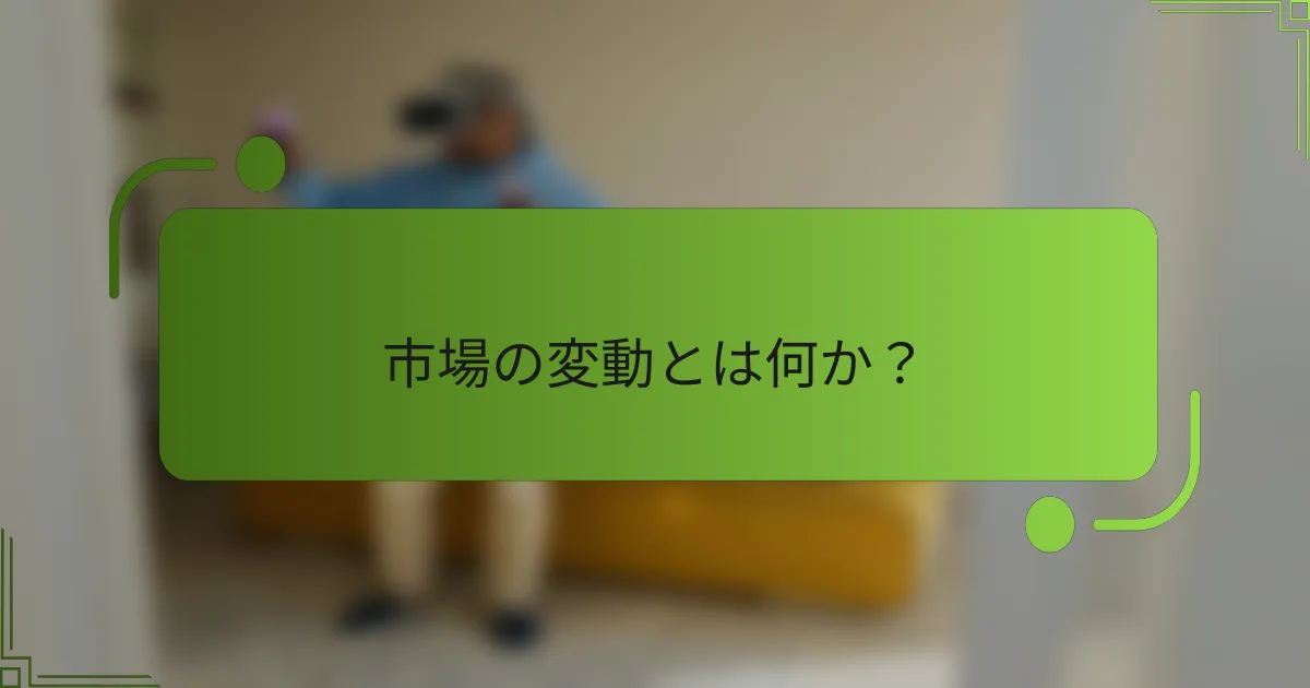 市場の変動とは何か?