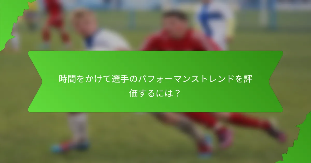 時間をかけて選手のパフォーマンストレンドを評価するには？