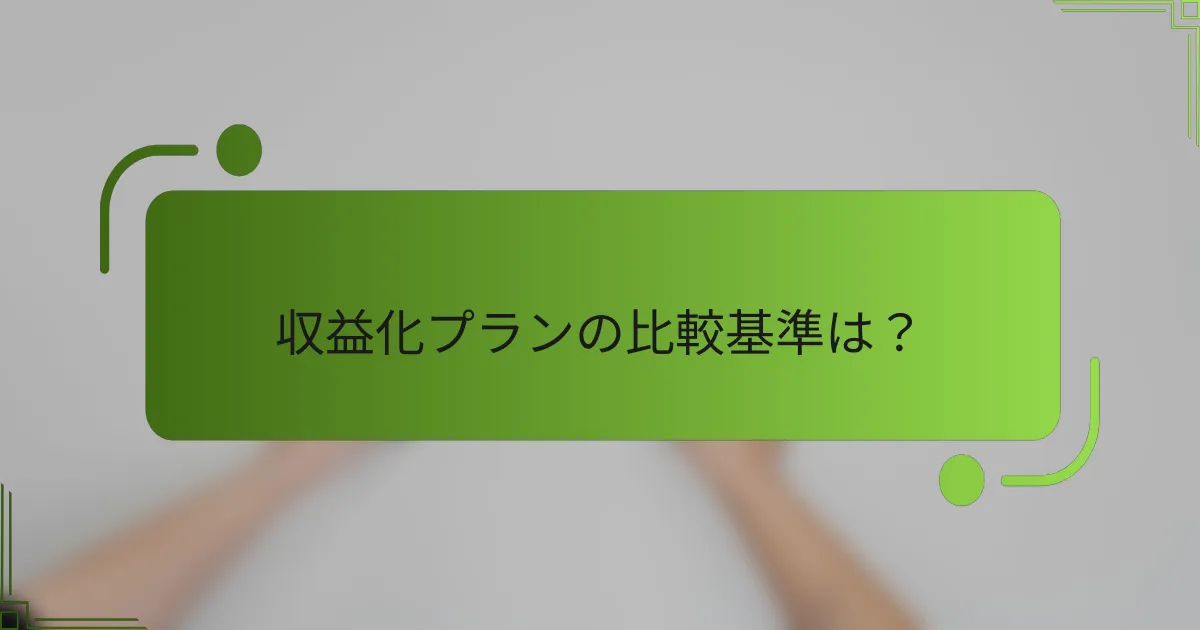 収益化プランの比較基準は？
