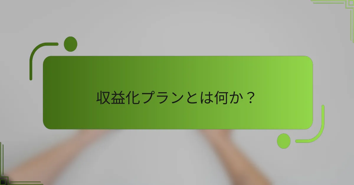 収益化プランとは何か？