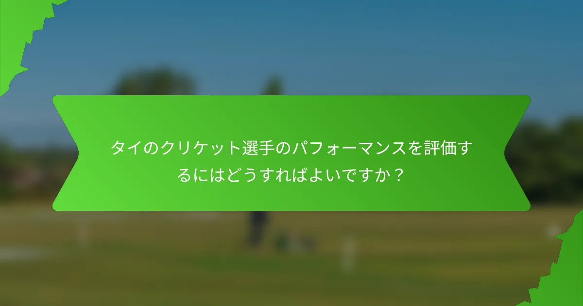 タイのクリケット選手のパフォーマンスを評価するにはどうすればよいですか?