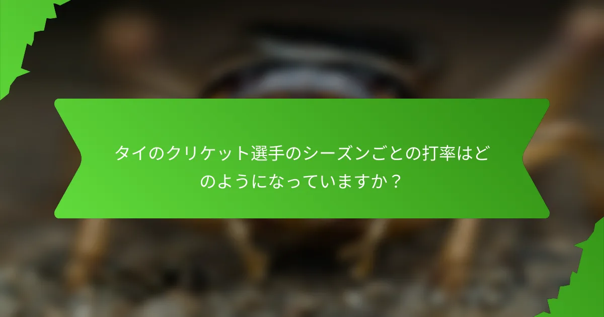 タイのクリケット選手のシーズンごとの打率はどのようになっていますか？