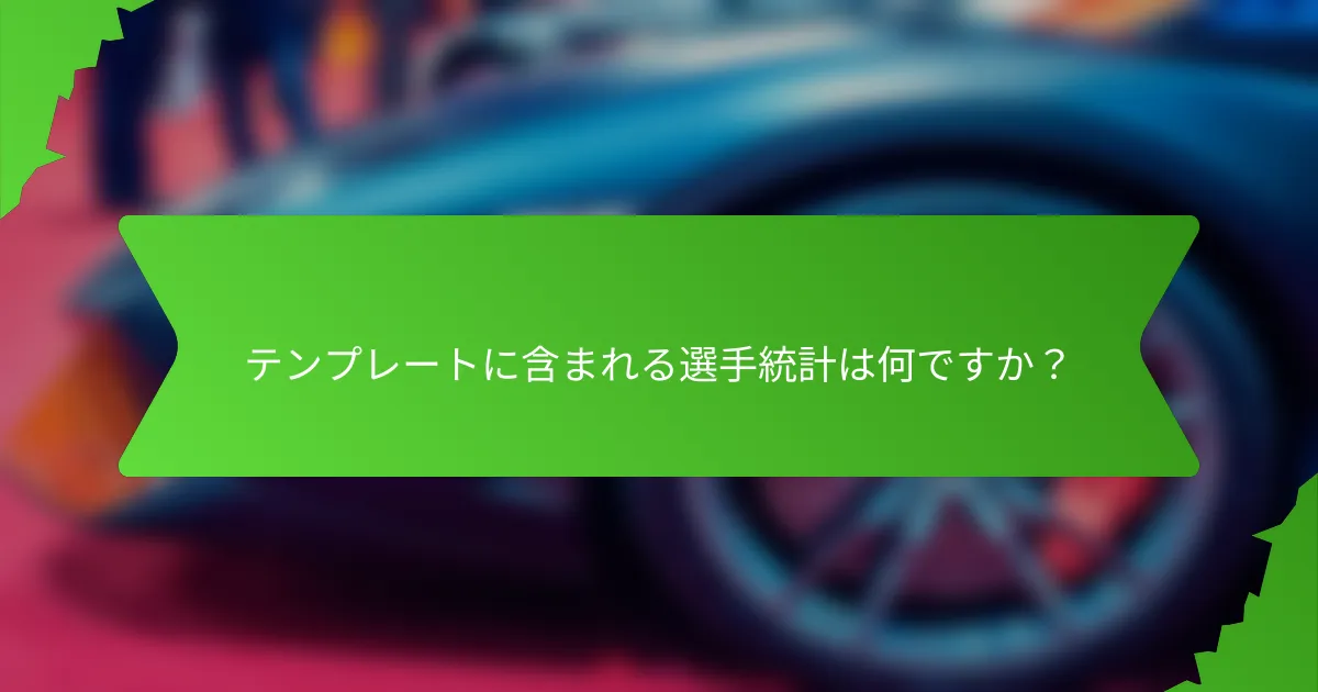 テンプレートに含まれる選手統計は何ですか?
