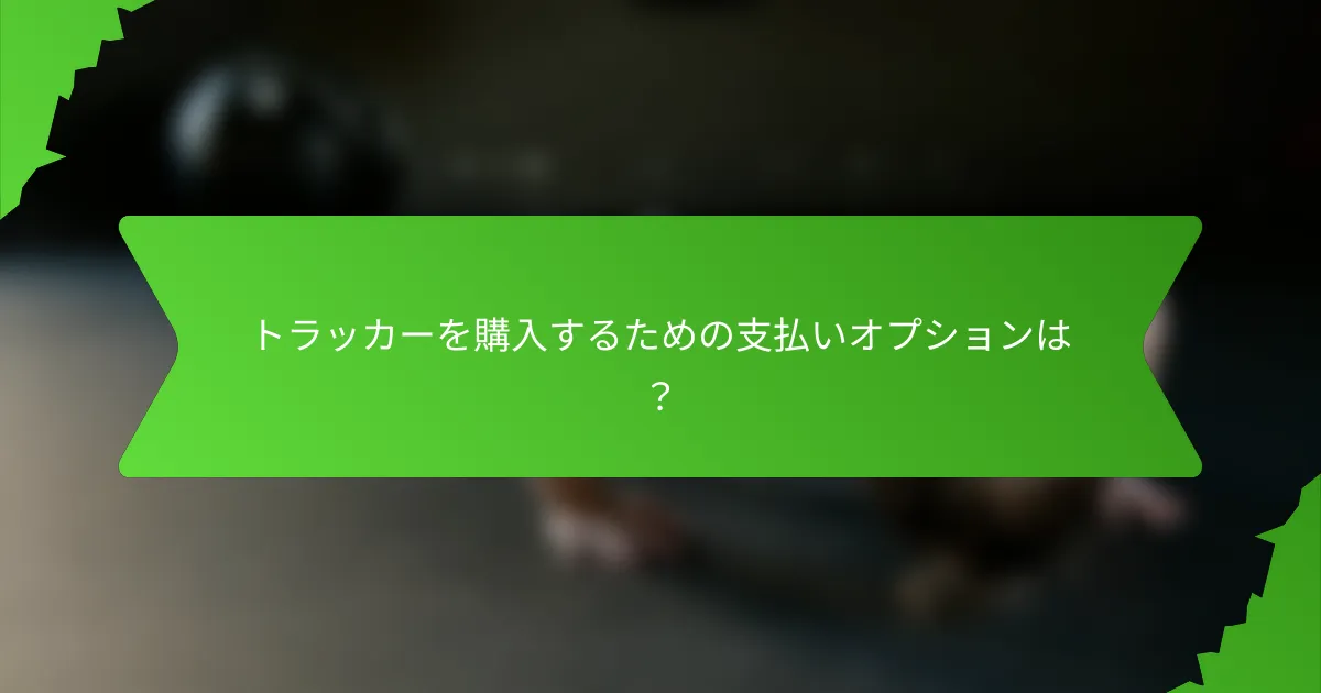 トラッカーを購入するための支払いオプションは?