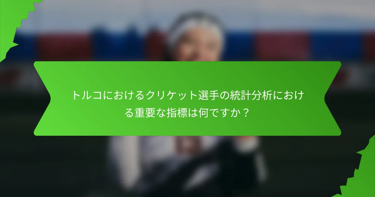 トルコにおけるクリケット選手の統計分析における重要な指標は何ですか?