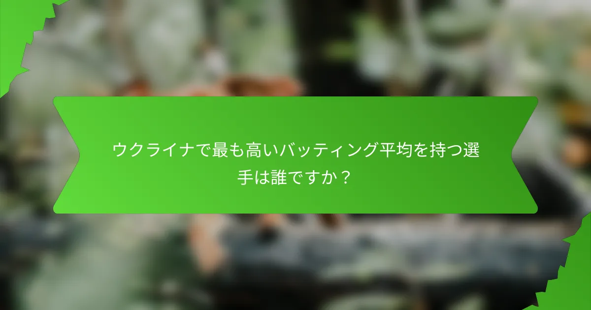ウクライナで最も高いバッティング平均を持つ選手は誰ですか?