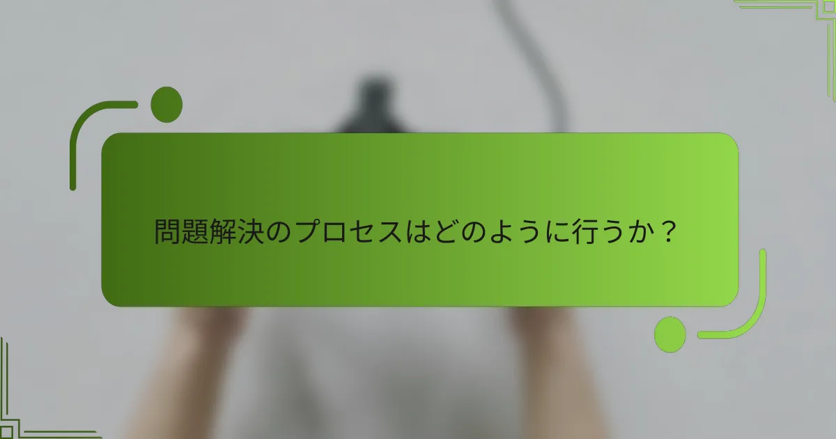 問題解決のプロセスはどのように行うか?