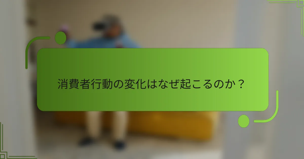 消費者行動の変化はなぜ起こるのか?