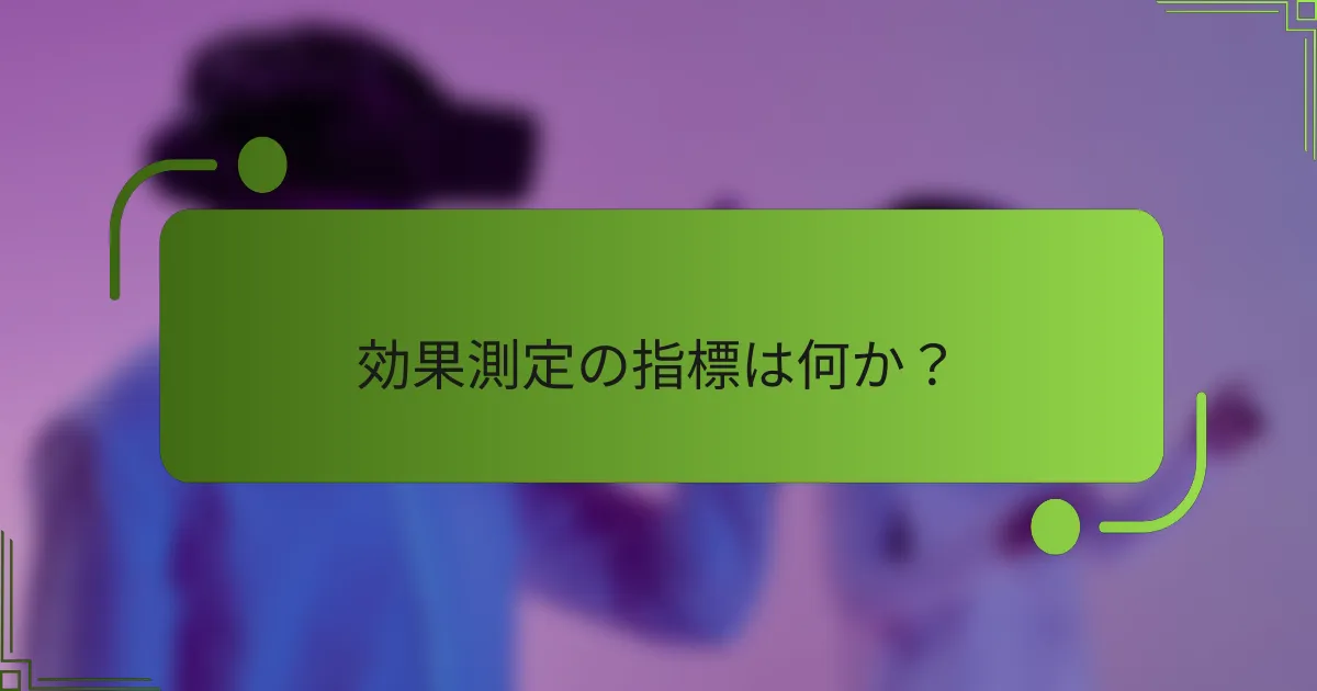 効果測定の指標は何か？