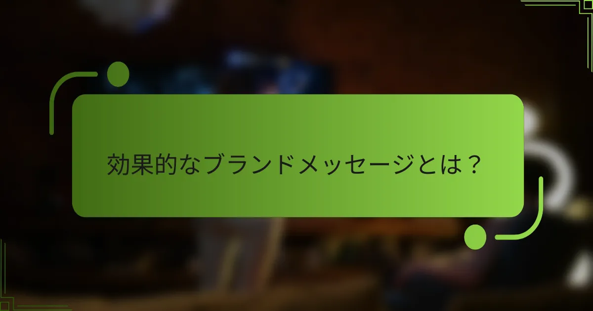 効果的なブランドメッセージとは？