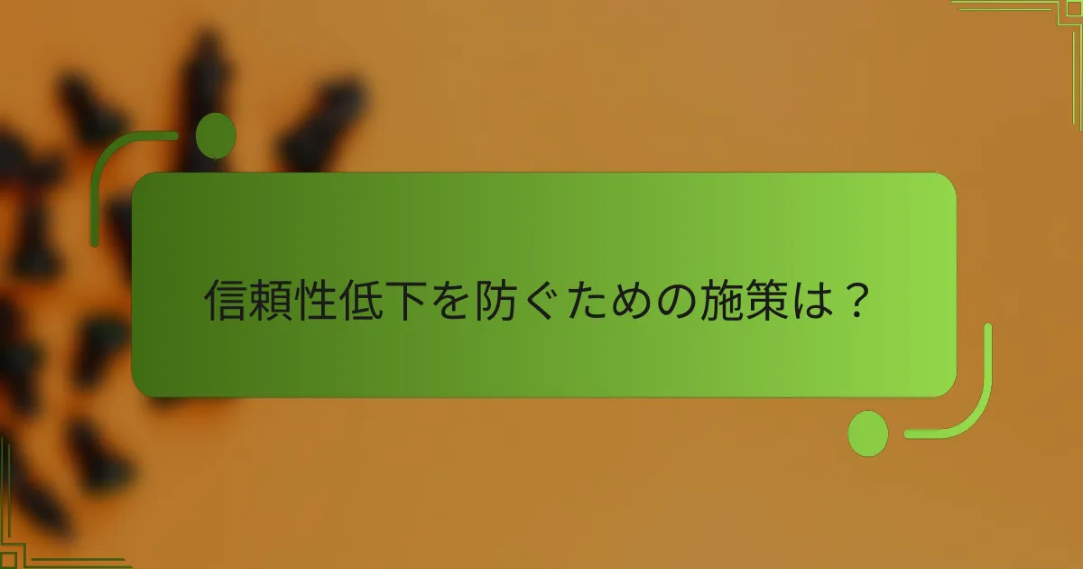 信頼性低下を防ぐための施策は?