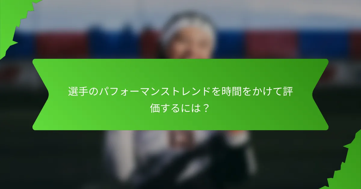 選手のパフォーマンストレンドを時間をかけて評価するには?