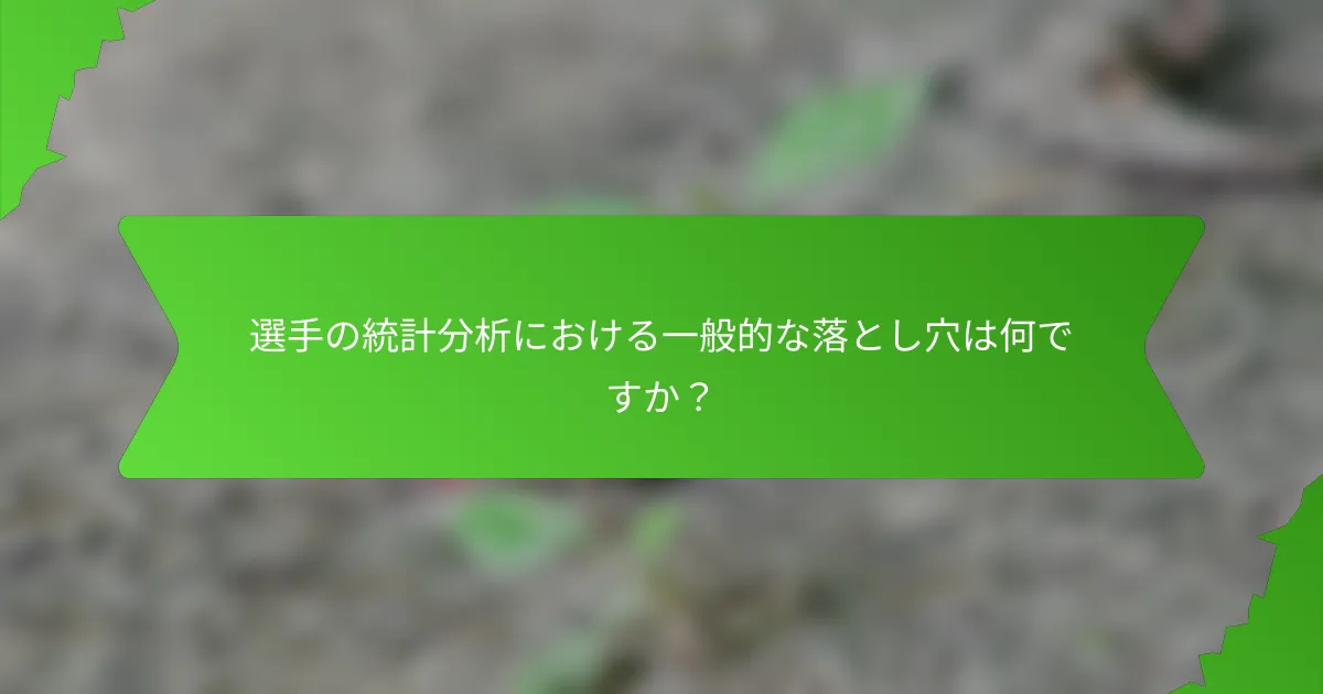選手の統計分析における一般的な落とし穴は何ですか？