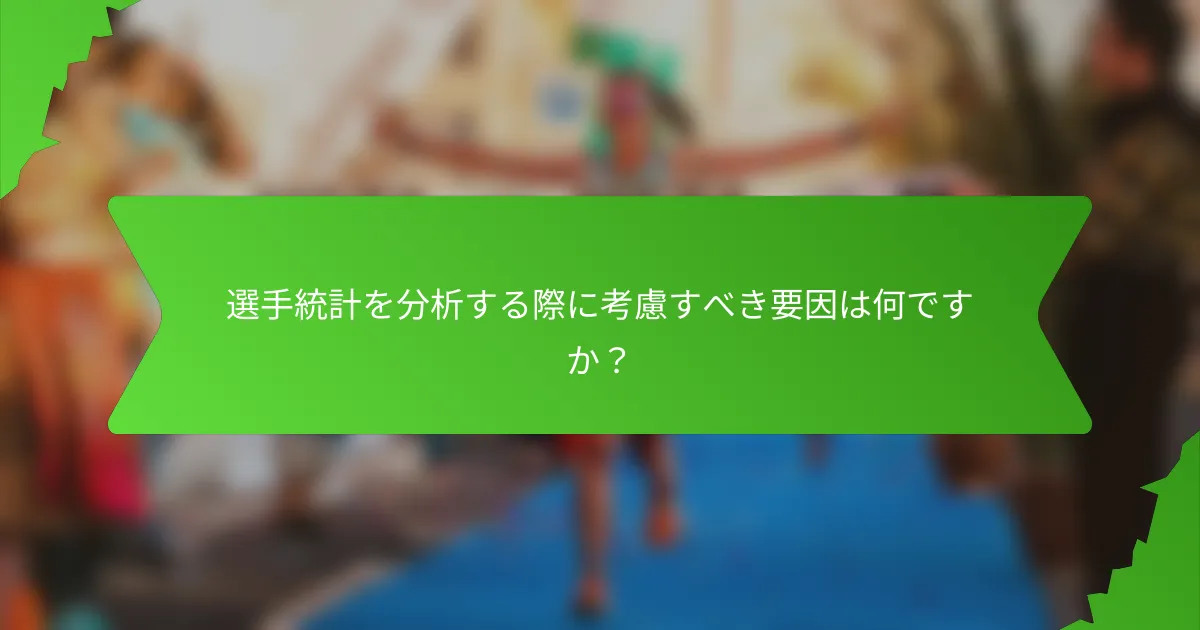 選手統計を分析する際に考慮すべき要因は何ですか？