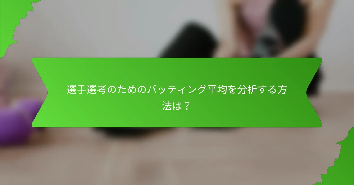 選手選考のためのバッティング平均を分析する方法は？