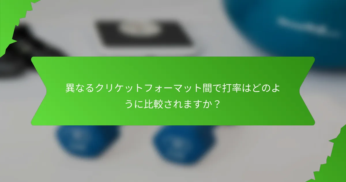 異なるクリケットフォーマット間で打率はどのように比較されますか?