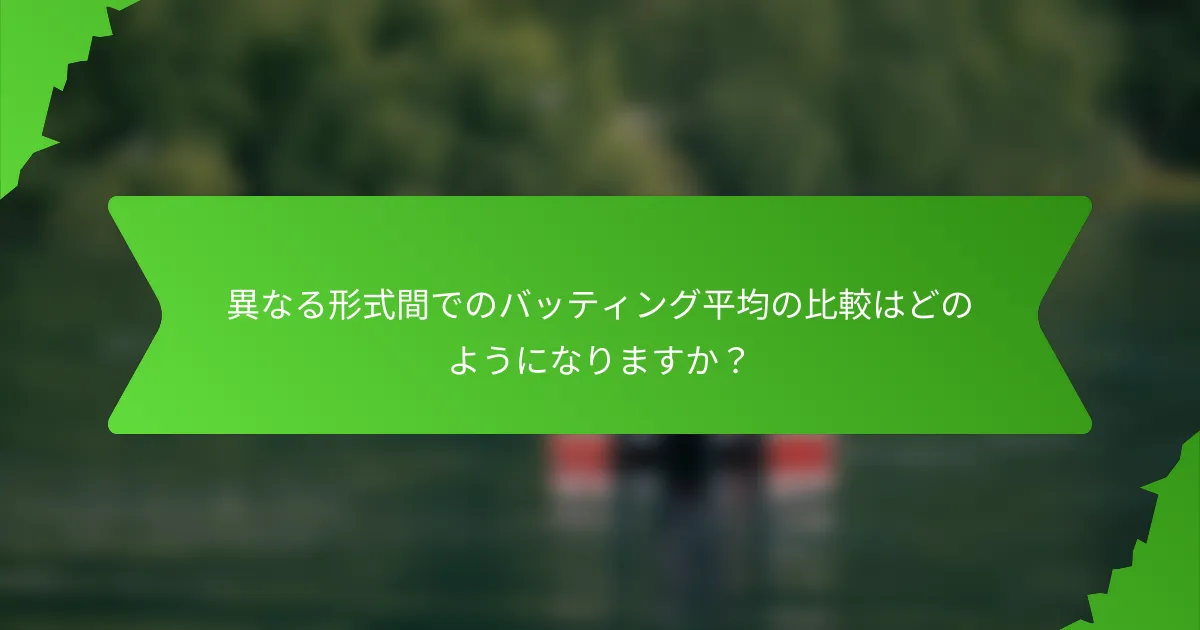 異なる形式間でのバッティング平均の比較はどのようになりますか？