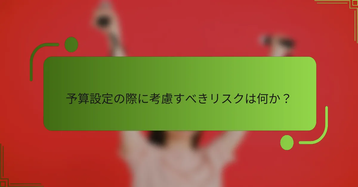 予算設定の際に考慮すべきリスクは何か?