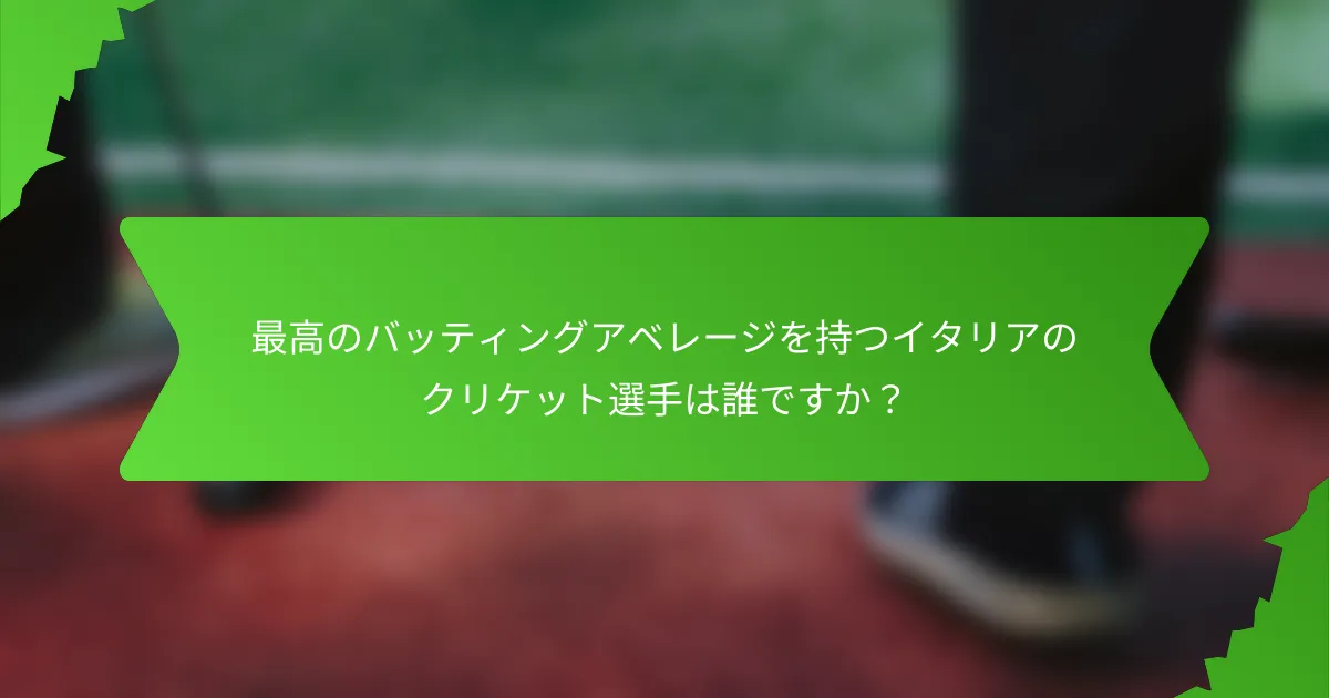 最高のバッティングアベレージを持つイタリアのクリケット選手は誰ですか？